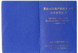 房產(chǎn)經(jīng)紀人資格證掛靠與在職碩士學位對評職稱的價值辨析