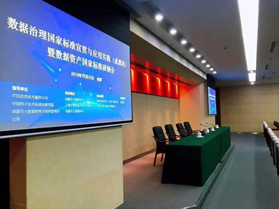 數(shù)據(jù)治理國(guó)家標(biāo)準(zhǔn)宣貫與應(yīng)用實(shí)踐(成都站)成功舉辦，上海軟件開(kāi)發(fā)經(jīng)驗(yàn)獲關(guān)注