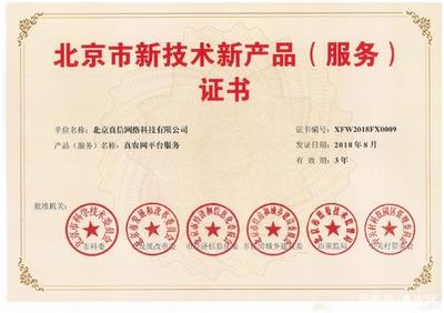 新突破！真信網絡喜獲北京新技術新產品（服務）認證，彰顯網絡技術服務創新實力